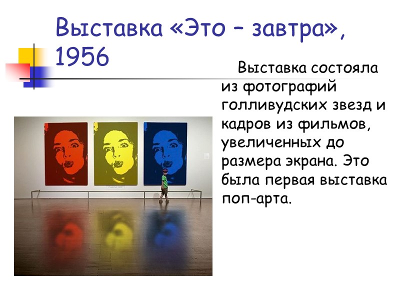 Выставка «Это – завтра», 1956 Выставка состояла из фотографий голливудских звезд и кадров из